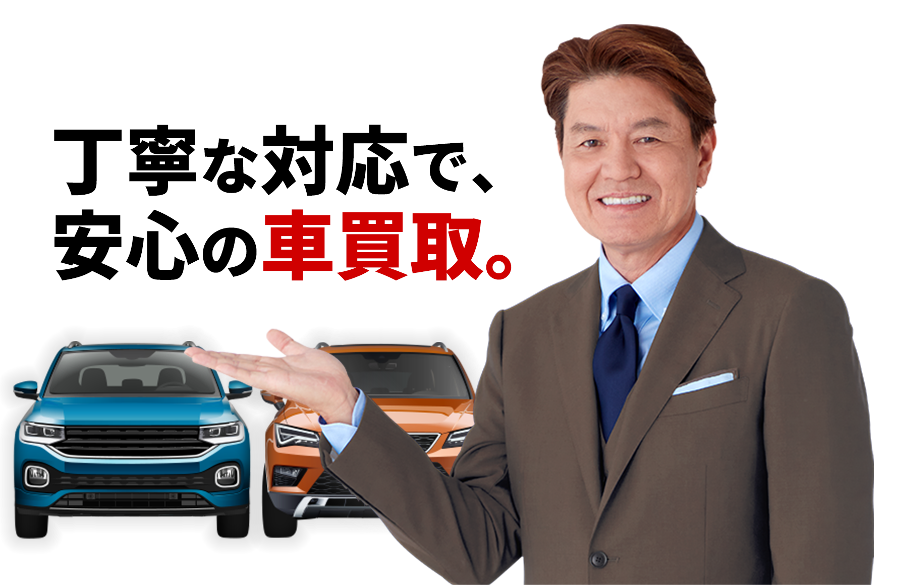 丁寧な対応で、安心の車買取。